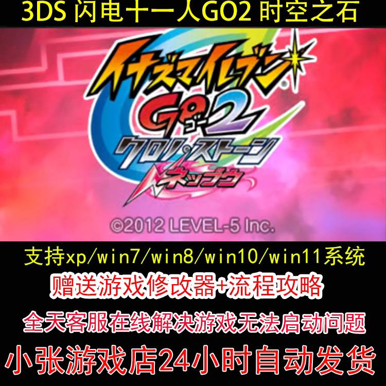 3DS 闪电十一人GO2 时空之石+修改器+攻略 pc电脑单机游戏怀旧角
