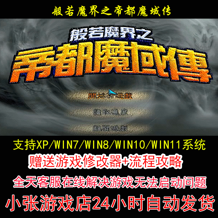 般若魔界之帝都魔域传+修改器+攻略 pc电脑单机游戏怀旧角色
