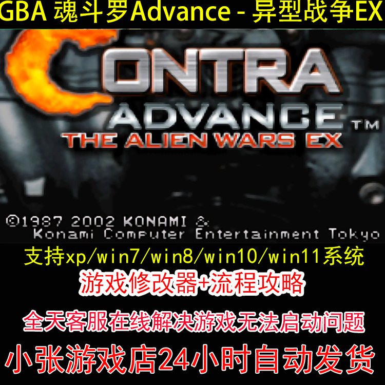 GBA 魂斗罗Advance 异型战争EX+修改器+攻略 pc电脑单机游戏怀旧