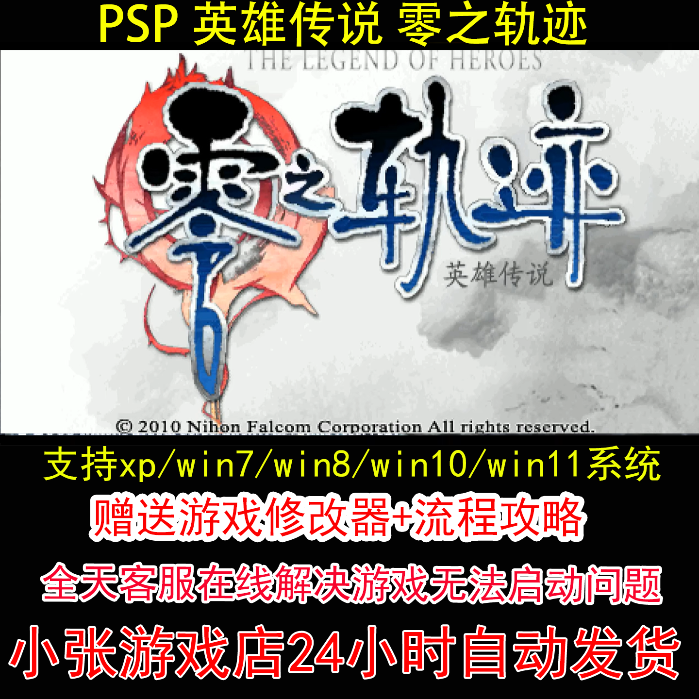 PSP 英雄传说 零之轨迹+修改器+攻略 pc电脑单机游戏怀旧角色