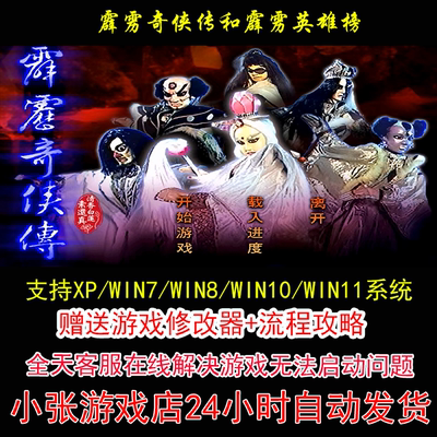 霹雳奇侠传和霹雳英雄榜+修改器+攻略 pc电脑单机游戏怀旧角色