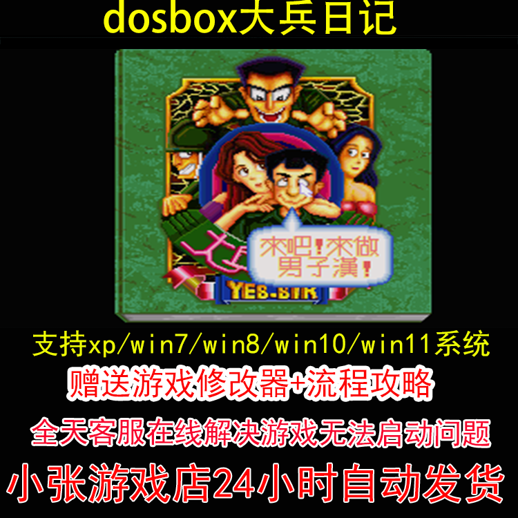 dosbox大兵日记+修改器+攻略 pc电脑单机游戏怀旧角色