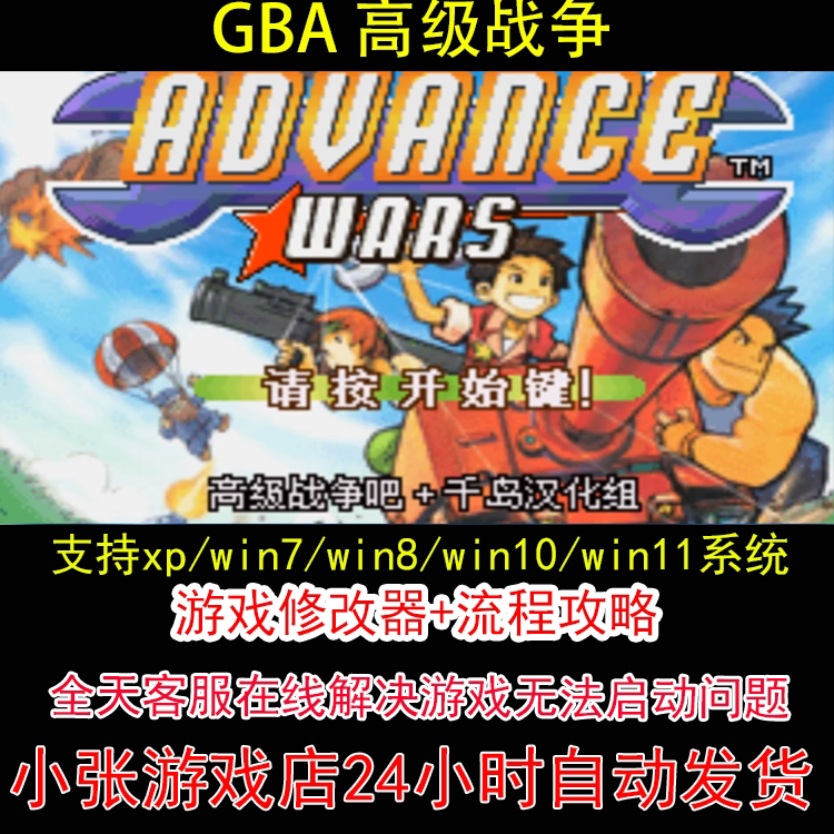 GBA 高级战争+修改器+攻略 pc电脑单机游戏怀旧角色