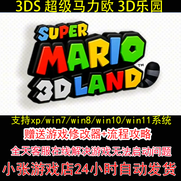 3DS 超级马力欧 3D乐园+修改器+攻略 pc电脑单机游戏怀旧角色