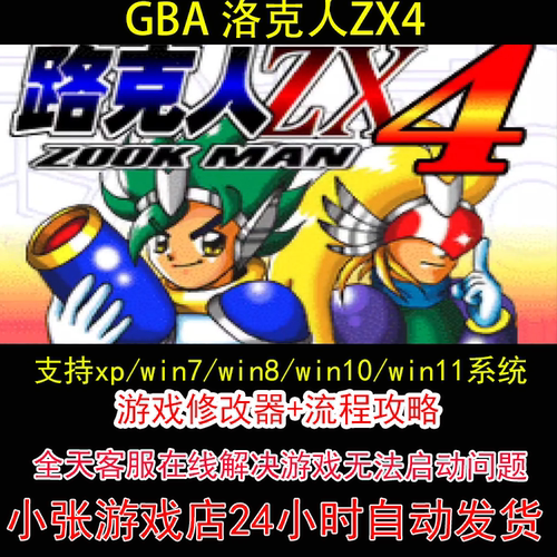 GBA 洛克人ZX4+修改器+攻略 pc电脑单机游戏怀旧角色