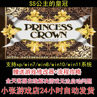 SS公主的皇冠+修改器+攻略 pc电脑单机游戏怀旧角色