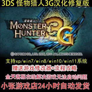 3DS 怪物猎人3G汉化修复版+修改器+攻略 pc电脑单机游戏怀旧角色