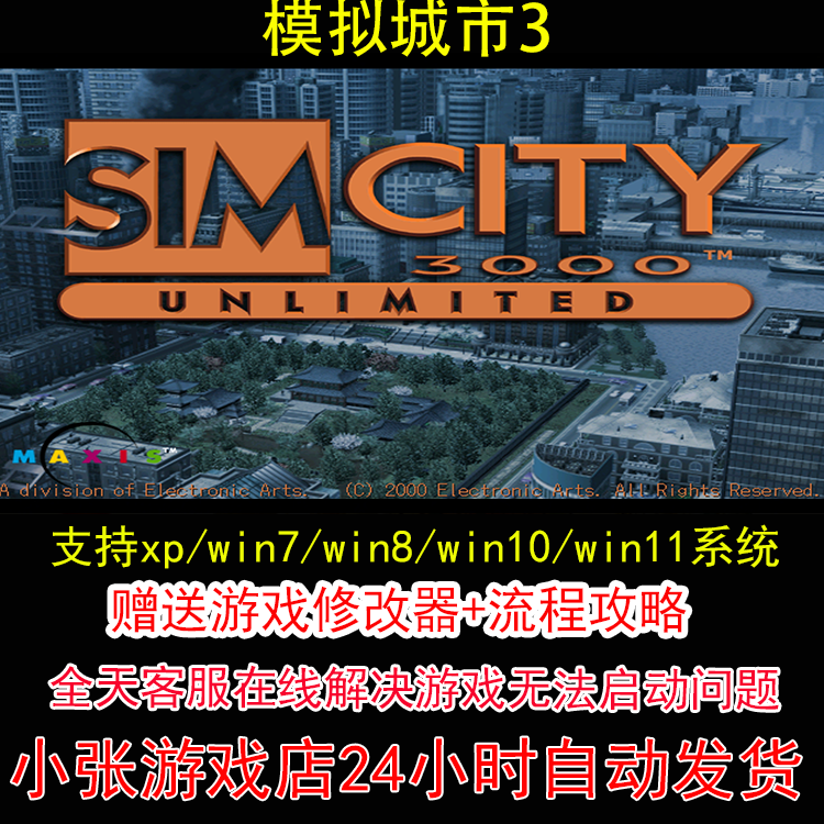 模拟城市3+修改器+攻略 pc电脑单机游戏怀旧角色