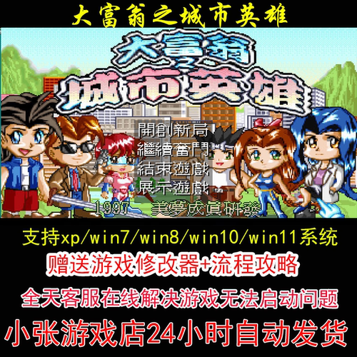 dosbox大富翁之城市英雄+修改器+攻略 pc电脑单机游戏怀旧角色