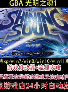 GBA 光明之魂1+修改器+攻略 pc电脑单机游戏怀旧角色