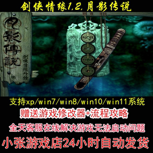 剑侠情缘1,2，月影传说+修改器+攻略 pc电脑单机游戏怀旧角色