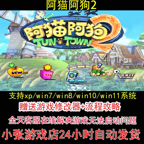 阿猫阿狗2+修改器+攻略 pc电脑单机游戏怀旧角色