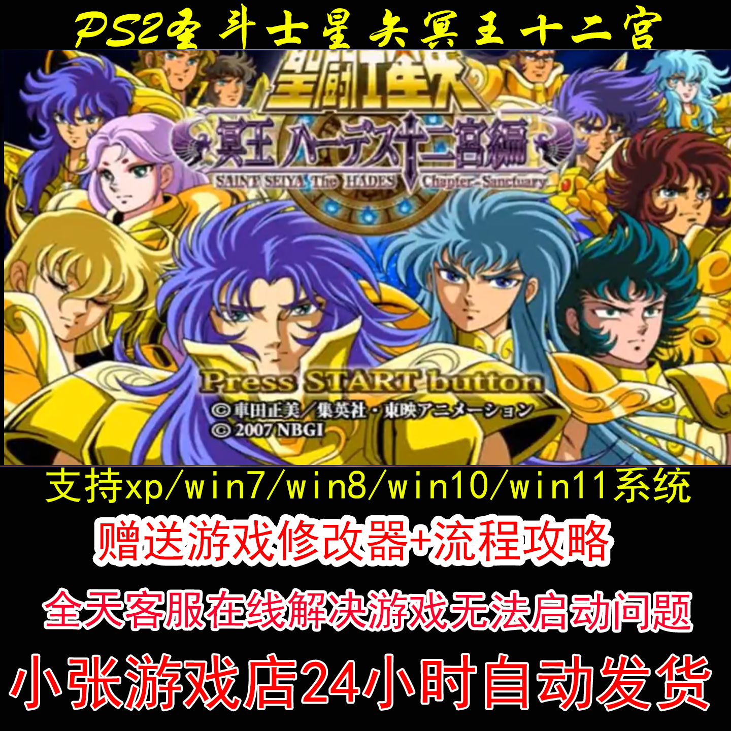 PS2圣斗士星矢冥王十二宫+修改器+攻略 pc电脑单机游戏怀旧角色