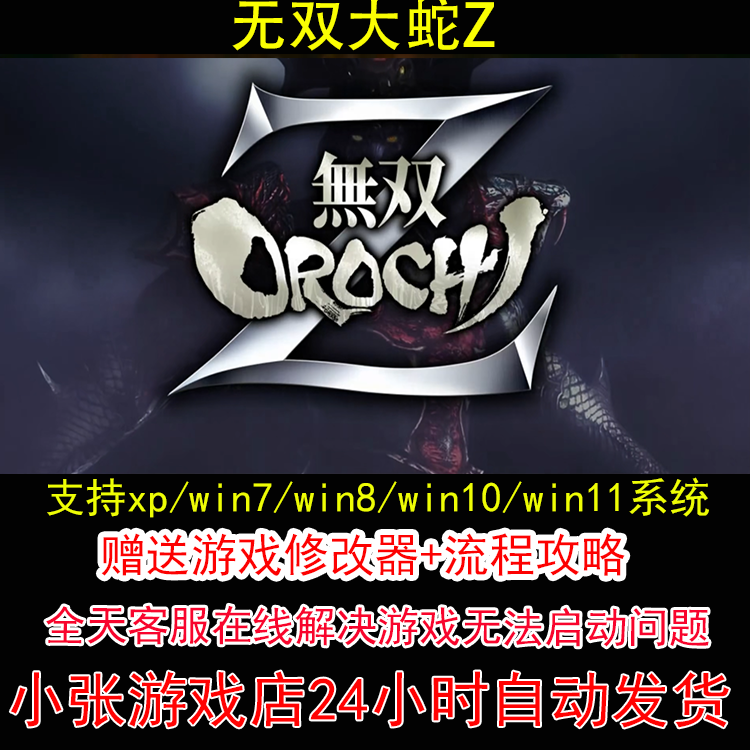 无双大蛇Z+修改器+攻略 pc电脑单机游戏怀旧角色