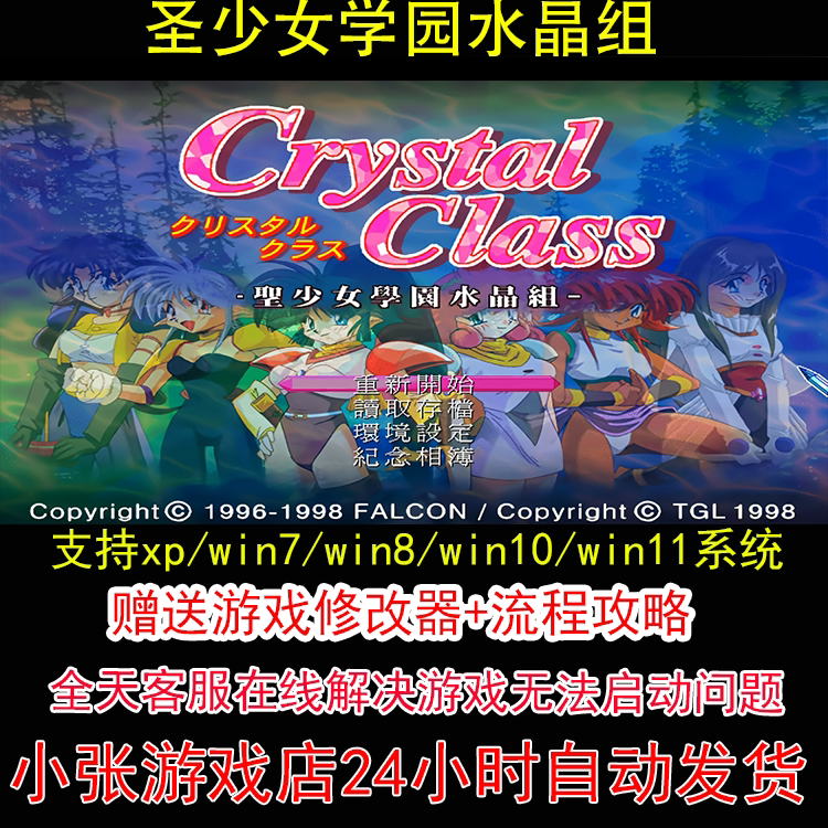 圣少女学园水晶组+修改器+攻略 pc电脑单机游戏怀旧角色