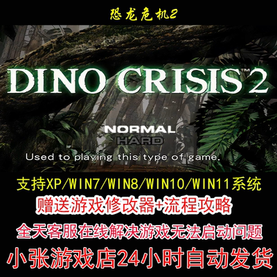 恐龙危机2 +修改器+攻略 pc电脑单机游戏怀旧角色