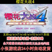pc电脑单机游戏怀旧角色 攻略 樱花大战4 修改器