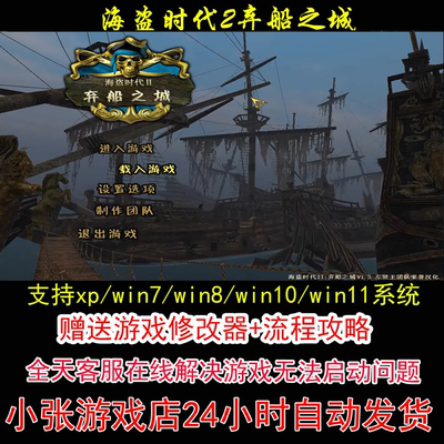海盗时代2弃船之城+修改器+攻略 pc电脑单机游戏怀旧角色