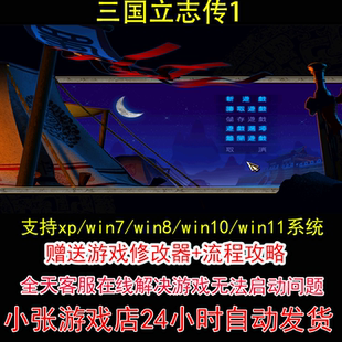 三国立志传1+修改器+攻略 pc电脑单机游戏怀旧角色