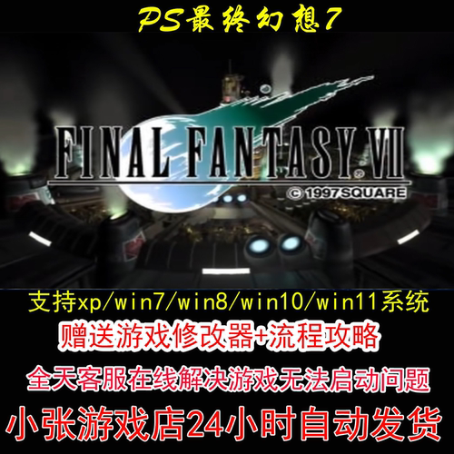 PS最终幻想7+修改器+攻略 pc电脑单机游戏怀旧角