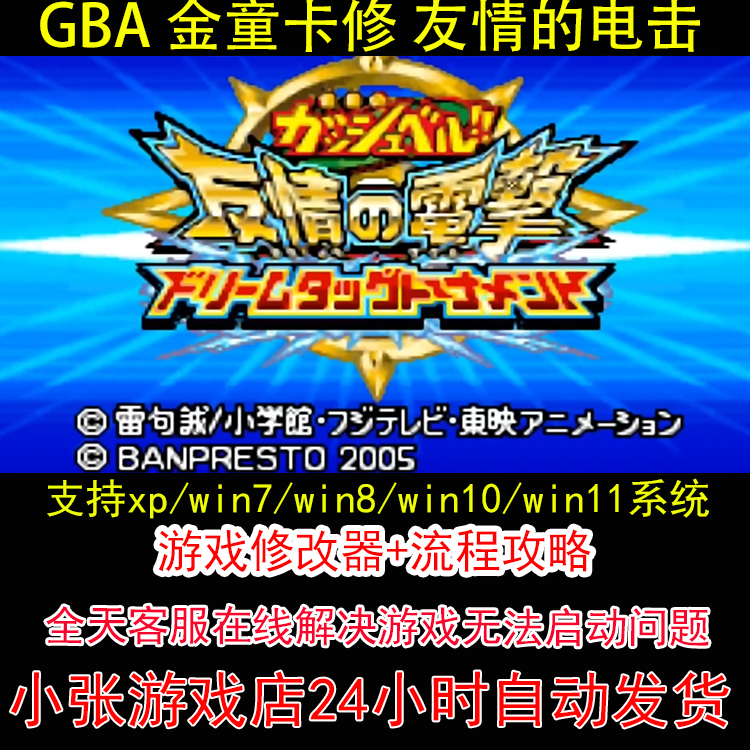 GBA 金童卡修 友情的电击 +修改器+攻略 pc电脑单机游戏怀旧角色