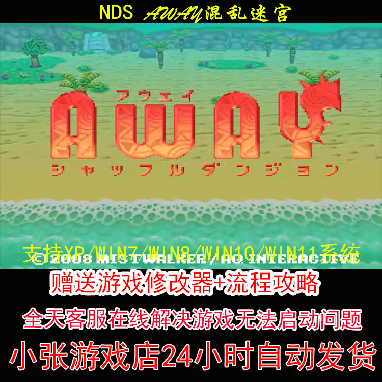 NDS AWAY混乱迷宫+修改器+攻略 pc电脑单机游戏怀旧角色