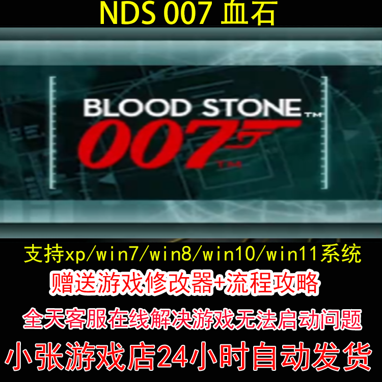 NDS 007 血石+修改器+攻略 pc电脑单机游戏怀旧角色