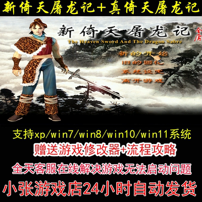 新倚天屠龙记和真倚天屠龙记+修改器+攻略 pc电脑单机游戏怀旧角