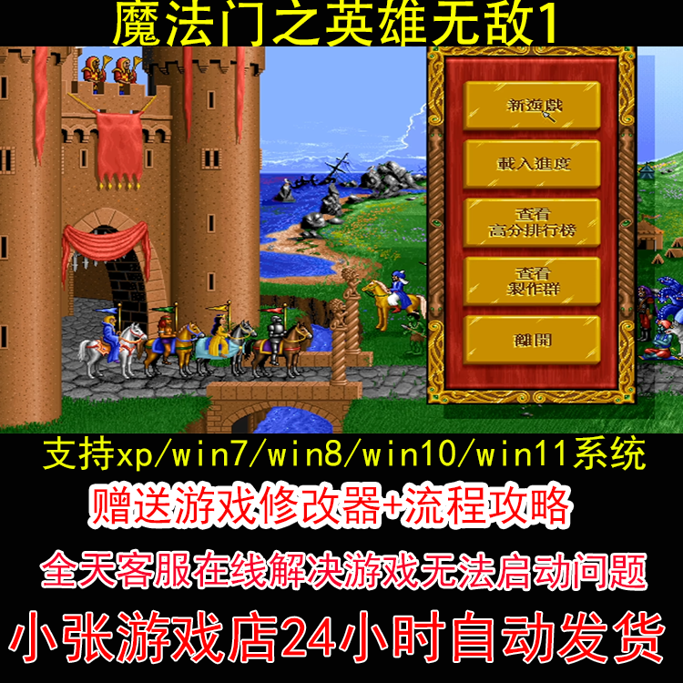 魔法门之英雄无敌1+修改器+攻略 pc电脑单机游戏怀旧角色