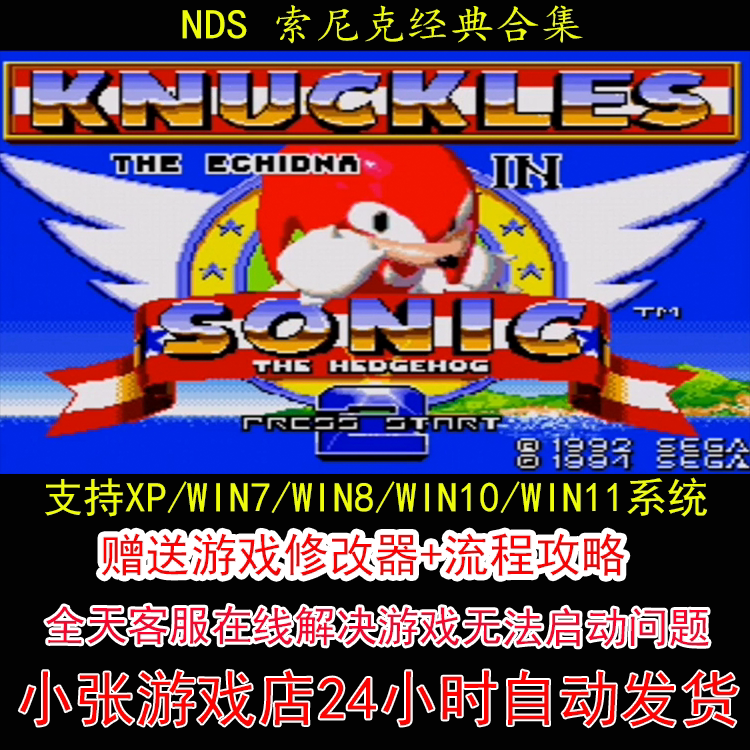 NDS 索尼克经典合辑+修改器+攻略 pc电脑单机游戏怀旧角色