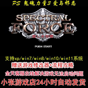 PS  鬼魂力量3 爱与邪恶+修改器+攻略 pc电脑单机游戏怀旧角色