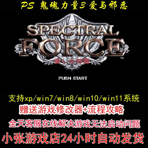 PS  鬼魂力量3 爱与邪恶+修改器+攻略 pc电脑单机游戏怀旧角色