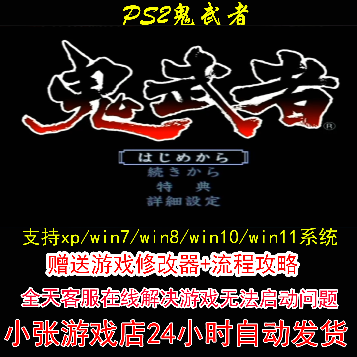 PS2鬼武者+修改器+攻略 pc电脑单机游戏怀旧角
