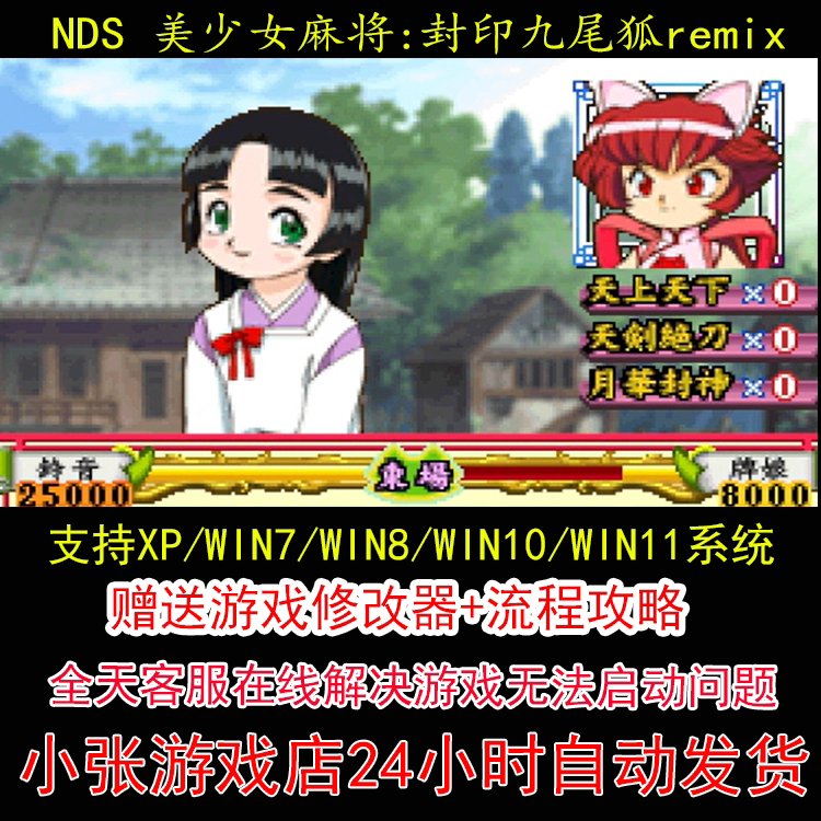 NDS 美少女麻将封印九尾狐remix+修改器+攻略 pc电脑单机游戏怀旧