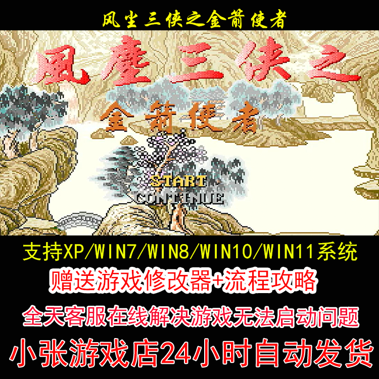 DOS风尘三侠之金箭使者+修改器+攻略 pc电脑单机游戏怀旧角色