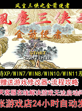 DOS风尘三侠之金箭使者+修改器+攻略 pc电脑单机游戏怀旧角色