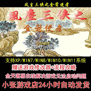 DOS风尘三侠之金箭使者+修改器+攻略 pc电脑单机游戏怀旧角色