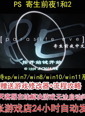 PS 寄生前夜1和2+修改器+攻略 pc电脑单机游戏怀旧角色