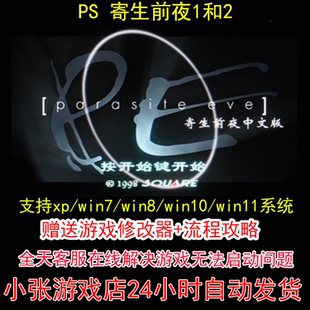 PS 寄生前夜1和2+修改器+攻略 pc电脑单机游戏怀旧角色