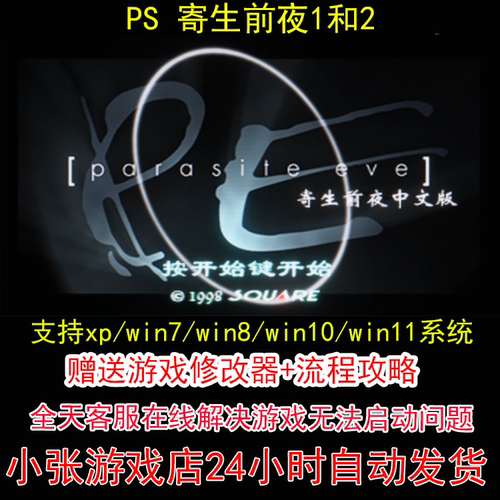 PS 寄生前夜1和2+修改器+攻略 pc电脑单机游戏怀旧角色