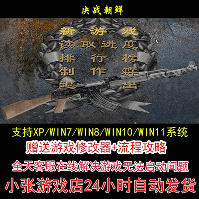 决战朝鲜 +修改器+攻略 pc电脑单机游戏怀旧角色