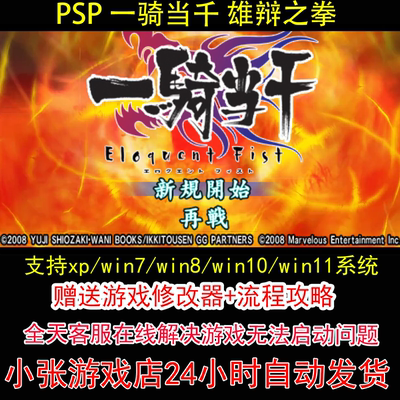 PSP 一骑当千 雄辩之拳+修改器+攻略 pc电脑单机游戏怀旧角色