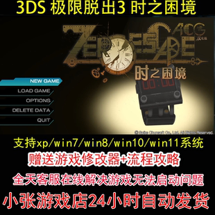 3DS 极限脱出3 时之困境+修改器+攻略 pc电脑单机游戏怀旧角色