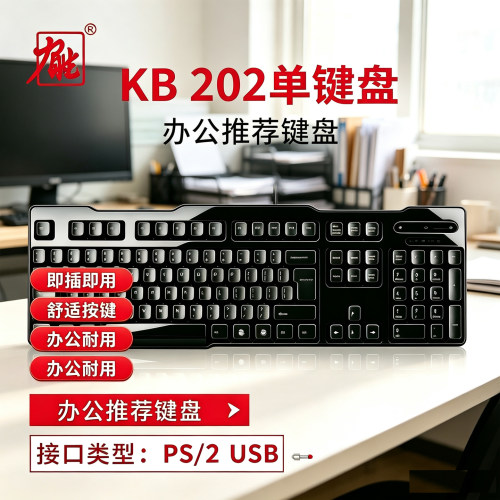 正品力胜KB-202有线键盘