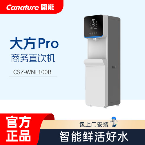 开能商用办公反渗透加热直饮一体