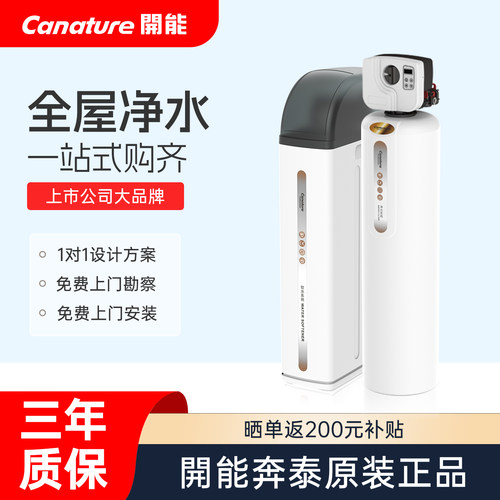 开能奔泰全屋软水器中央净水器