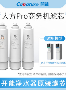 开能奔泰商务机滤芯商用净水器耗材配件WRL400大方Pro开水机滤芯