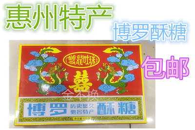 广东惠州酥糖怀旧零食10合包邮