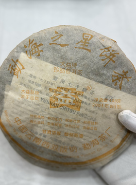 中老期年份茶 2005年501批勐海之星 熟茶 400克散片普洱茶出售