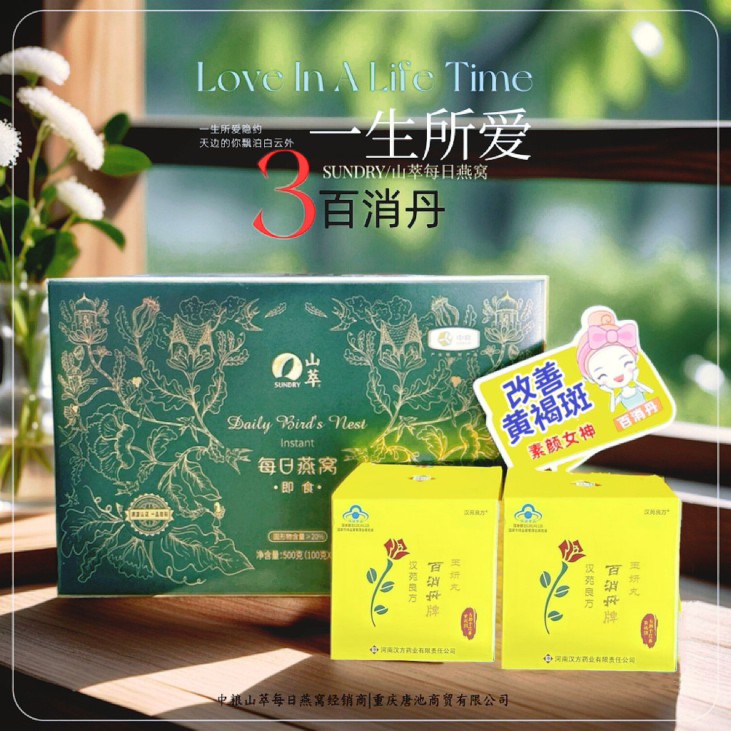 【一生所爱】中粮山萃每日燕窝高端礼盒汉苑良方百消丹漂亮做女人
